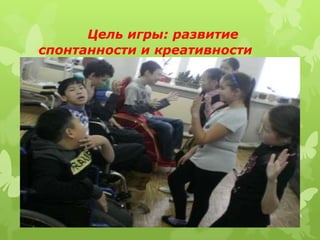 Цель игры: развитие
спонтанности и креативности
 