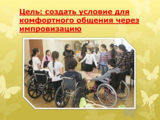 Цель: создать условие для
комфортного общения через
импровизацию
 