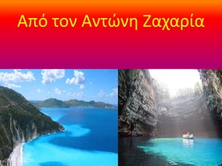 Από τον Αντώνη Ζαχαρία
 