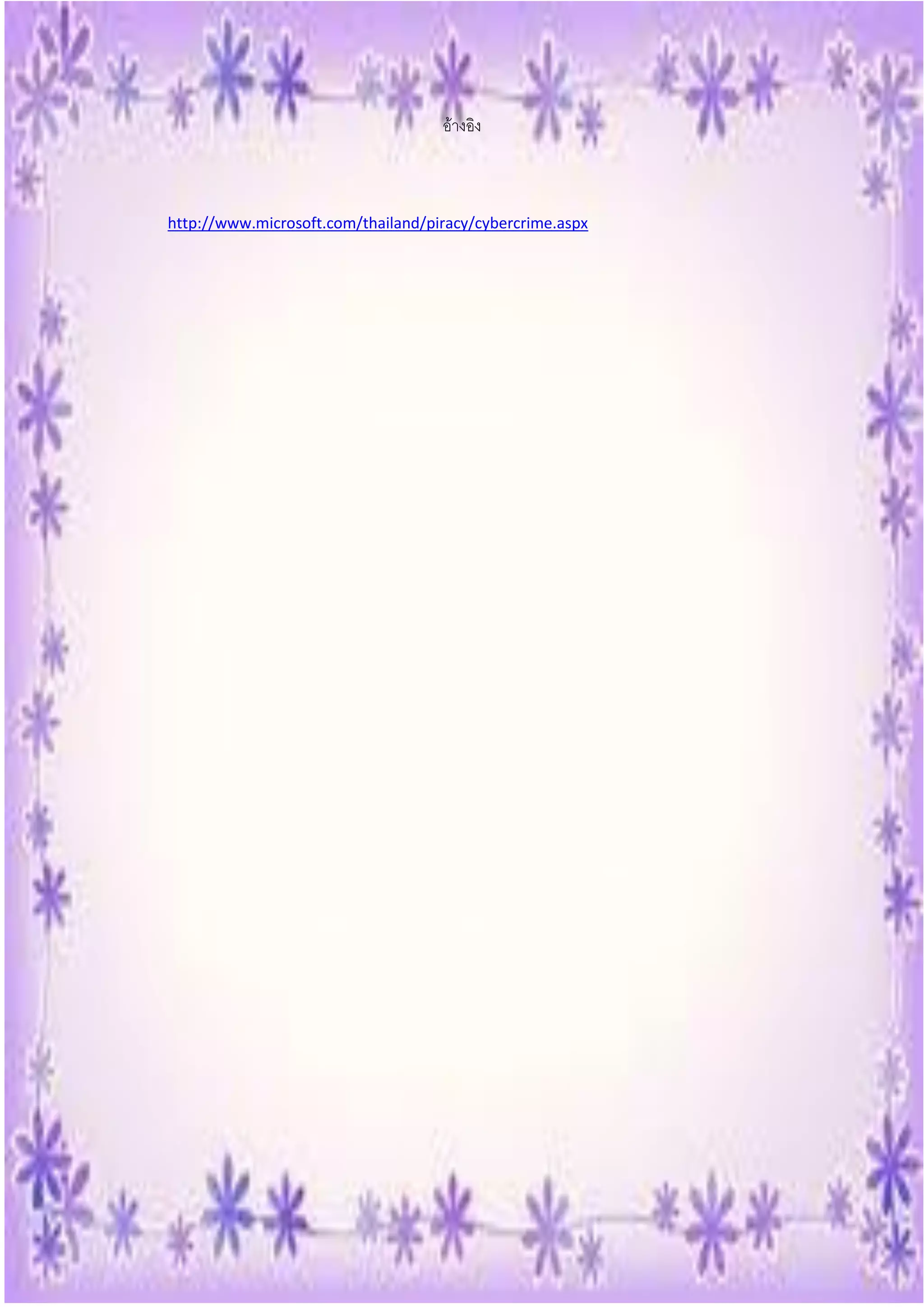 อ้างอิง



http://www.microsoft.com/thailand/piracy/cybercrime.aspx
 