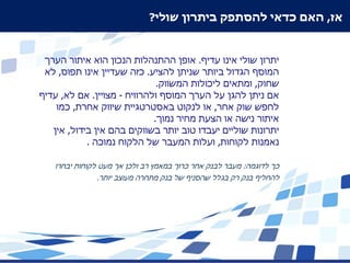 ‫אז, האם כדאי להסתפק ביתרון שולי?‬


 ‫יתרון שולי אינו עדיף. אופן ההתנהלות הנכון הוא איתור הערך‬
 ‫המוסף הגדול ביותר שניתן להציע. כזה שעדיין אינו תפוס, לא‬
                              ‫שחוק, ומתאים ליכולות המשווק.‬
‫אם ניתן להגן על הערך המוסף ולהרוויח - מצויין. אם לא, עדיף‬
    ‫לחפש שוק אחר, או לנקוט באסטרטגיית שיווק אחרת, כמו‬
                             ‫איתור נישה או הצעת מחיר נמוך.‬
   ‫יתרונות שוליים יעבדו טוב יותר בשווקים בהם אין בידול, אין‬
            ‫נאמנות לקוחות, ועלות המעבר של הלקוח נמוכה .‬

   ‫כך לדוגמה: מעבר לבנק אחר כרוך במאמץ רב ולכן אך מעט לקוחות יבחרו‬
              ‫להחליף בנק רק בגלל שהסניף של בנק מתחרה מעוצב יותר.‬
 