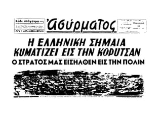 Αυτοκτονία του πρωθυπουργού, Αλέξανδρου Κορυζή, στις 18 Απριλίου
1941, δυο μέρες πριν την παράδοση της χώρας. Τα ακριβή αί...
