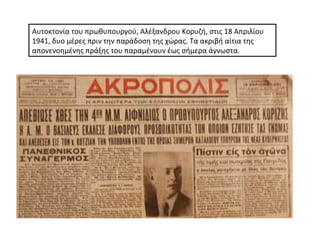 Τα ένοπλα σώματα του ΕΑΜ:
1.Ε.Λ.Α.Σ. (Ελληνικός Λαϊκός
Απελευθερωτικός Στρατός),
ιδρύθηκε το Φεβρουάριο του
1942
2.Ε.Λ.Α.Ν...