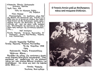 Ο Τσαούς Αντών μαζί με Βούλγαρους
   πάνω από πτώματα ΕΛΑΣιτών.
 