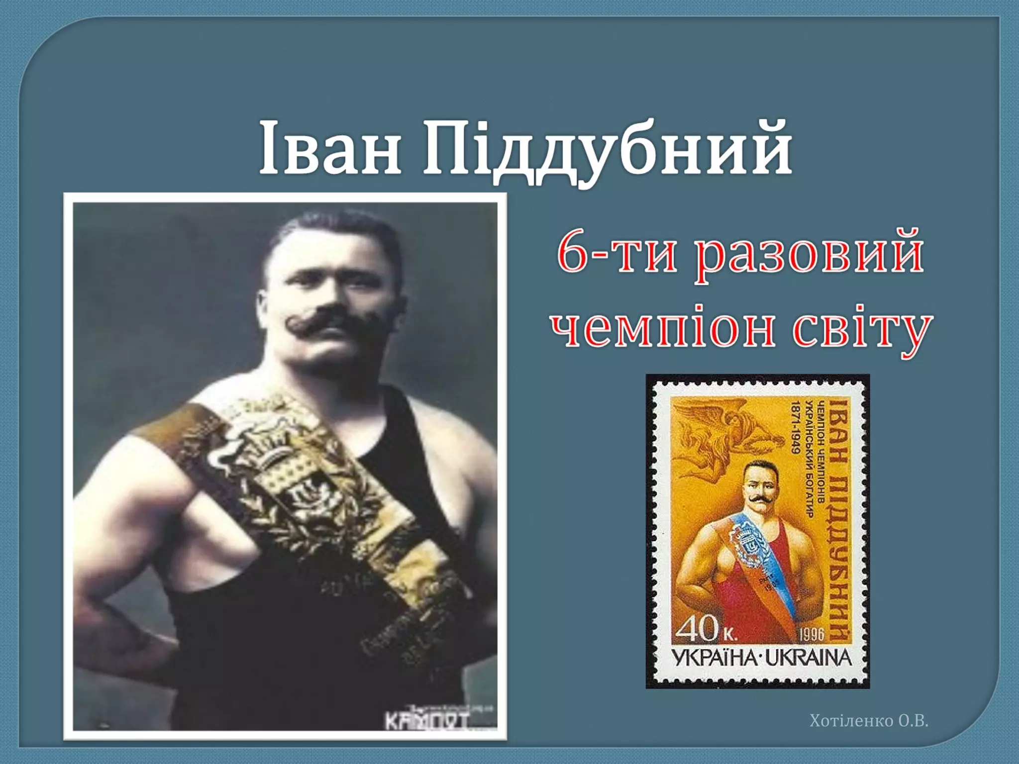 Хотіленко О.В.
 