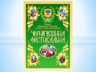 Про досягнення галузі культури Чернігівщини у 2012 році