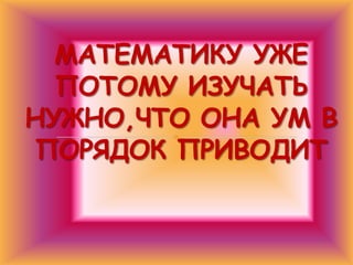 Урок по математике "самый умный" 