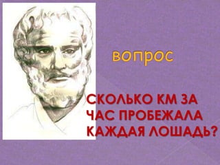 СКОЛЬКО КМ ЗА
ЧАС ПРОБЕЖАЛА
КАЖДАЯ ЛОШАДЬ?
 