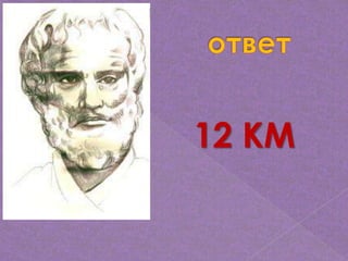 12 КМ
 