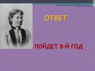 ОТВЕТ


ПОЙДЕТ 8-Й ГОД
 