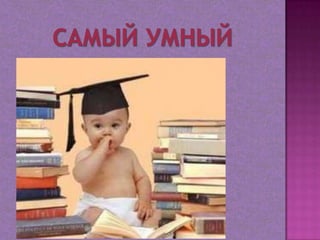 Урок по математике "самый умный" 