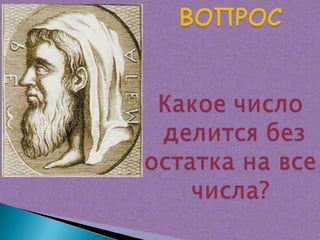 Урок по математике "самый умный" 
