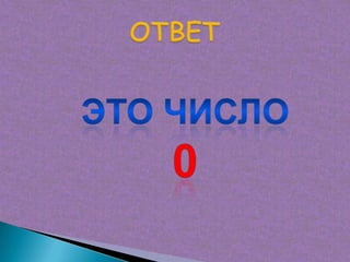 Урок по математике "самый умный" 