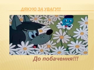 До побачення!!!
 