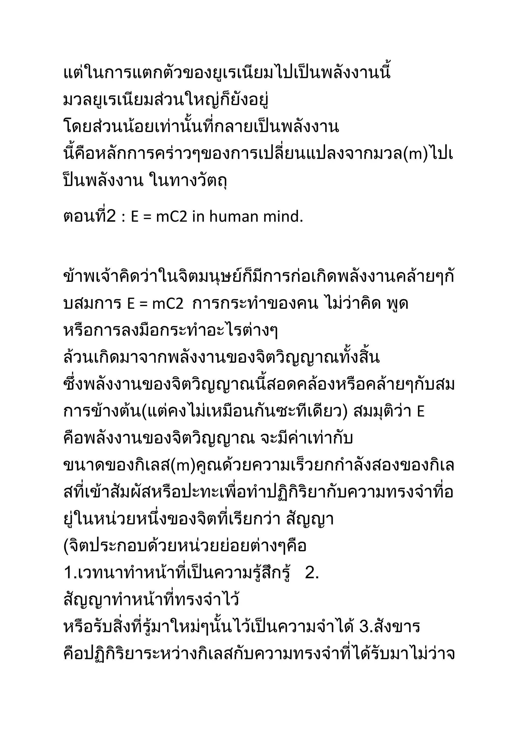 m


: E = mC2 in human mind.



E = mC2




                           E


       m
 