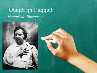 Օնորե դը Բալզակ
Honoré de Balzacme
 