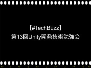 【#TechBuzz】
         第13回Unity開発技術勉強会




>>   0    >>   1   >>   2   >>   3   >>   4   >>
 