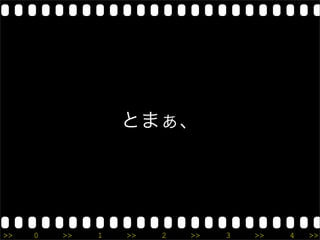 とまぁ、




>>   0   >>   1   >>   2   >>   3   >>   4   >>
 