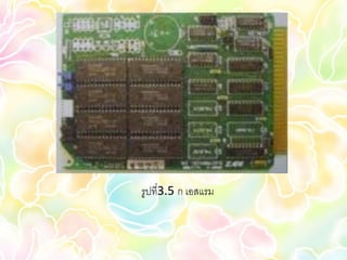 รูปที่3.5 ก เอสแรม
 