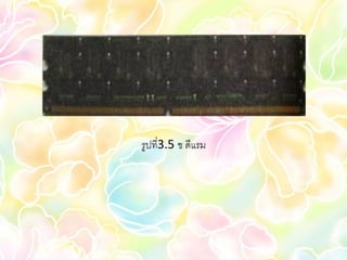 รูปที่3.5 ข ดีแรม
 