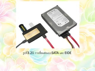 รูปที่3.21 การเชื่อมต่อแบบSATA และ EIDE
 