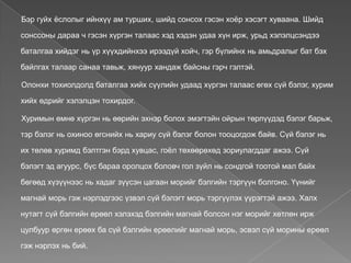 Бэр гуйх ѐслолыг ийнхүү ам турших, шийд сонсох гэсэн хоѐр хэсэгт хуваана. Шийд

сонссоны дараа ч гэсэн хүргэн талаас хэд хэдэн удаа хүн ирж, урьд хэлэлцсэндээ

баталгаа хийдэг нь үр хүүхдийнхээ ирээдүй хойч, гэр бүлийнх нь амьдралыг бат бэх

байлгах талаар санаа тавьж, хянуур хандаж байсны гэрч гэлтэй.

Олонхи тохиолдолд баталгаа хийх сүүлийн удаад хүргэн талаас өгөх сүй бэлэг, хурим

хийх өдрийг хэлэлцэн тохирдог.

Хуримын өмнө хүргэн нь өөрийн эхнэр болох эмэгтэйн ойрын төрлүүдэд бэлэг барьж,

тэр бэлэг нь охиноо өгснийх нь хариу сүй бэлэг болон тооцогдож байв. Сүй бэлэг нь

их төлөв хуримд бэлтгэн бэрд хувцас, гоѐл төхөөрөхөд зориулагддаг ажээ. Сүй

бэлэгт эд агуурс, бүс бараа оролцох боловч гол зүйл нь сондгой тоотой мал байх

бөгөөд хүзүүнээс нь хадаг зүүсэн цагаан морийг бэлгийн тэргүүн болгоно. Үүнийг

магнай морь гэж нэрлэдгээс үзвэл сүй бэлэгт морь тэргүүлэх үүрэгтэй ажээ. Халх

нутагт сүй бэлгийн ерөөл хэлэхэд бэлгийн магнай болсон нэг морийг хөтлөн ирж

цулбуур өргөн ерөөх ба сүй бэлгийн ерөөлийг магнай морь, эсвэл сүй морины ереөл

гэж нэрлэх нь бий.
 