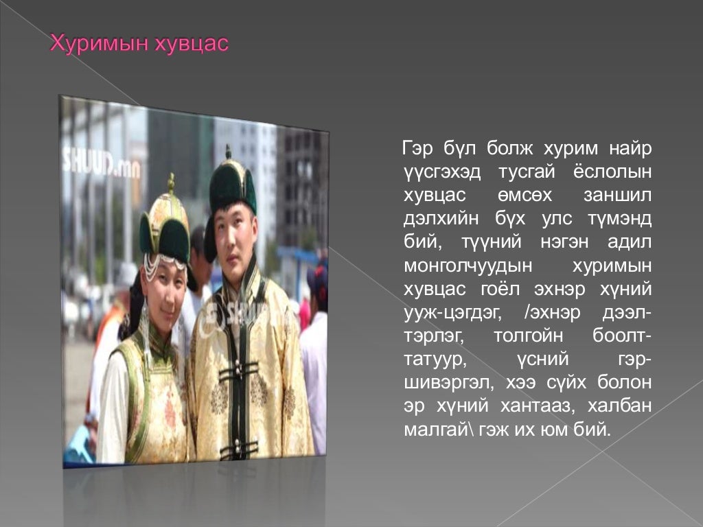 бэр гуйх ба хурим хийх ёс