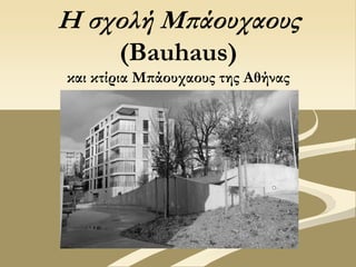 Η σχολή Μπάουχαους
       (Bauhaus)
και κτίρια Μπάουχαους της Αθήνας
 