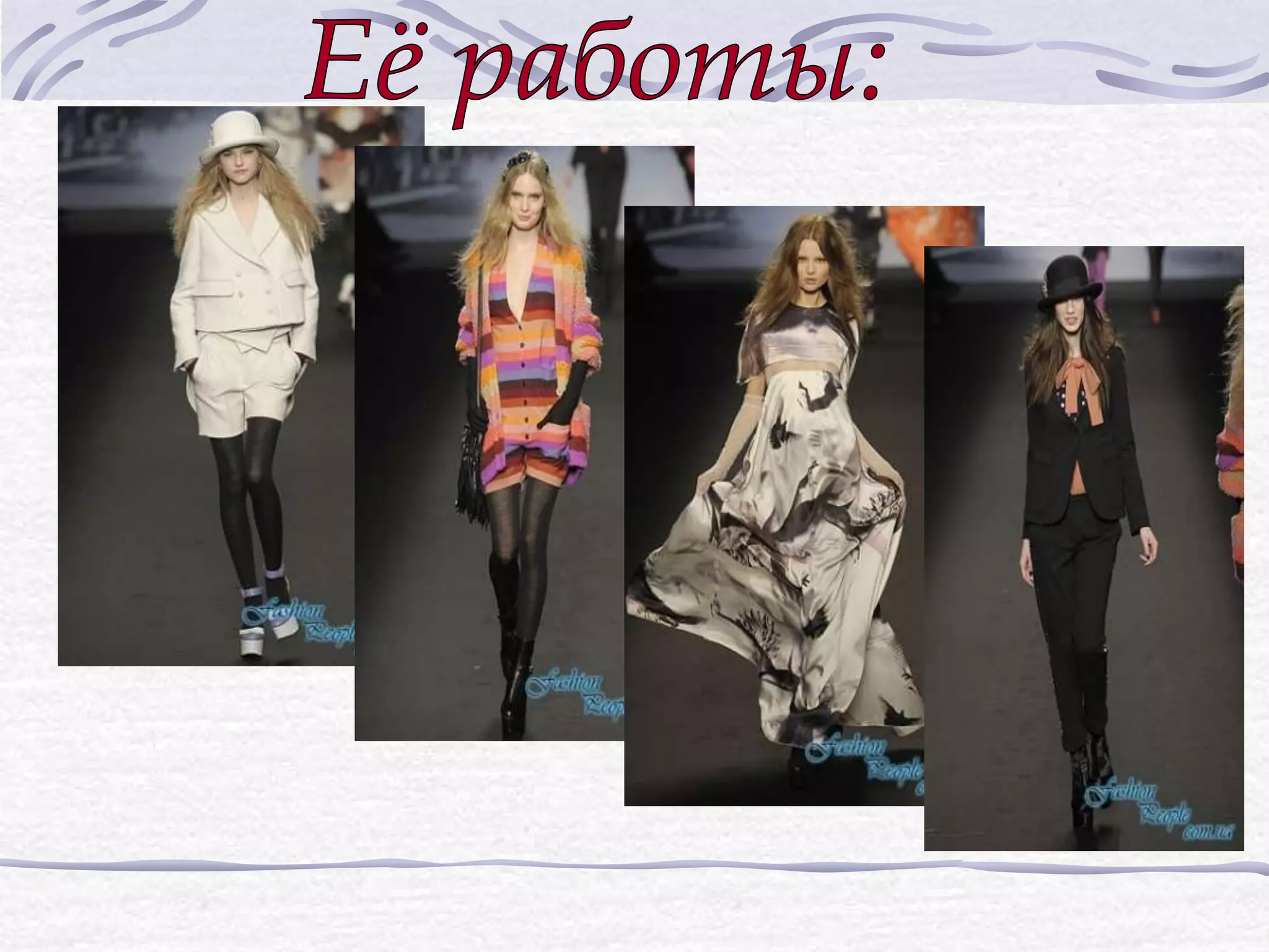 париж.столица мировой моды)