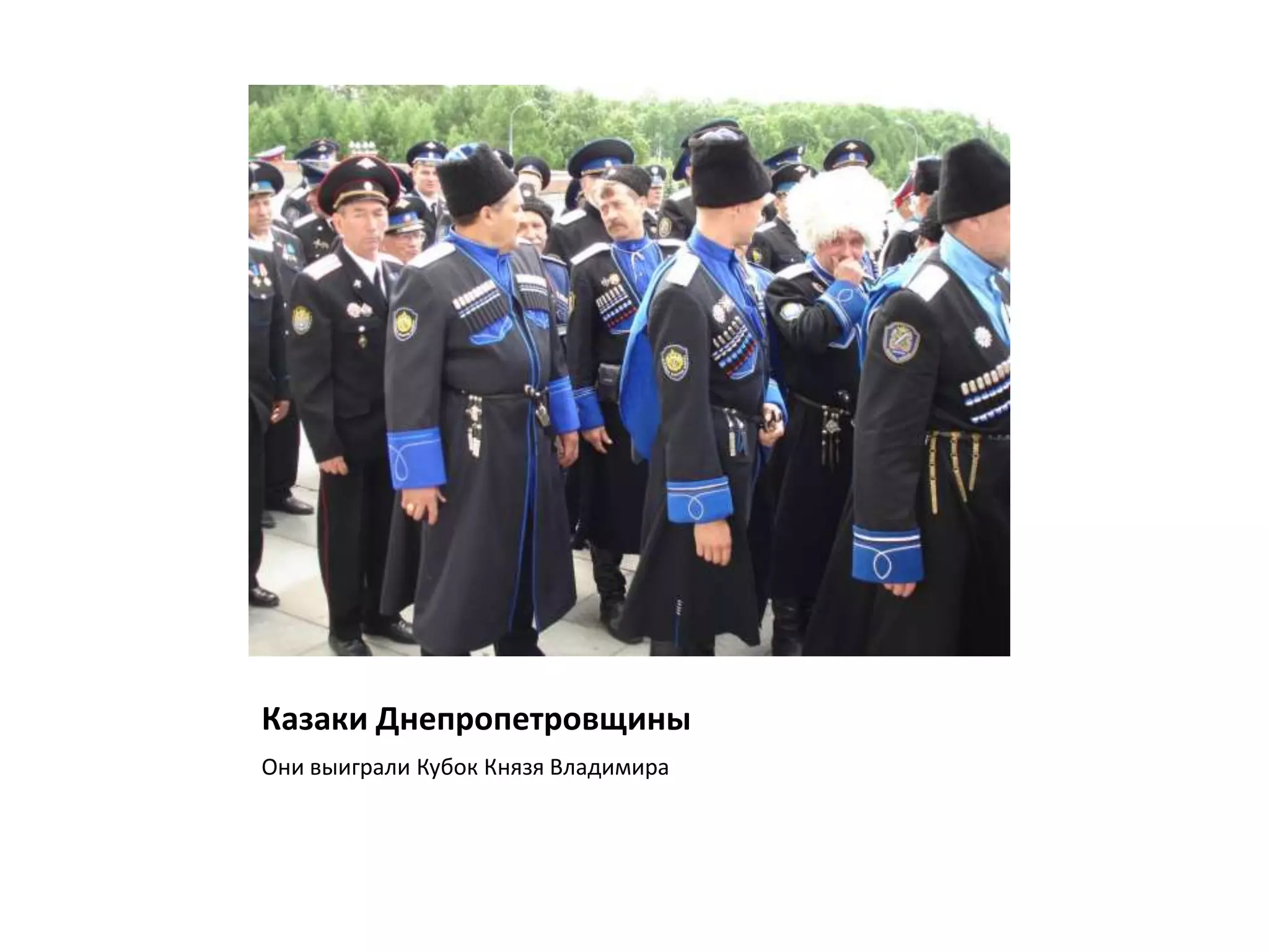 Казаки Днепропетровщины
Они выиграли Кубок Князя Владимира
 