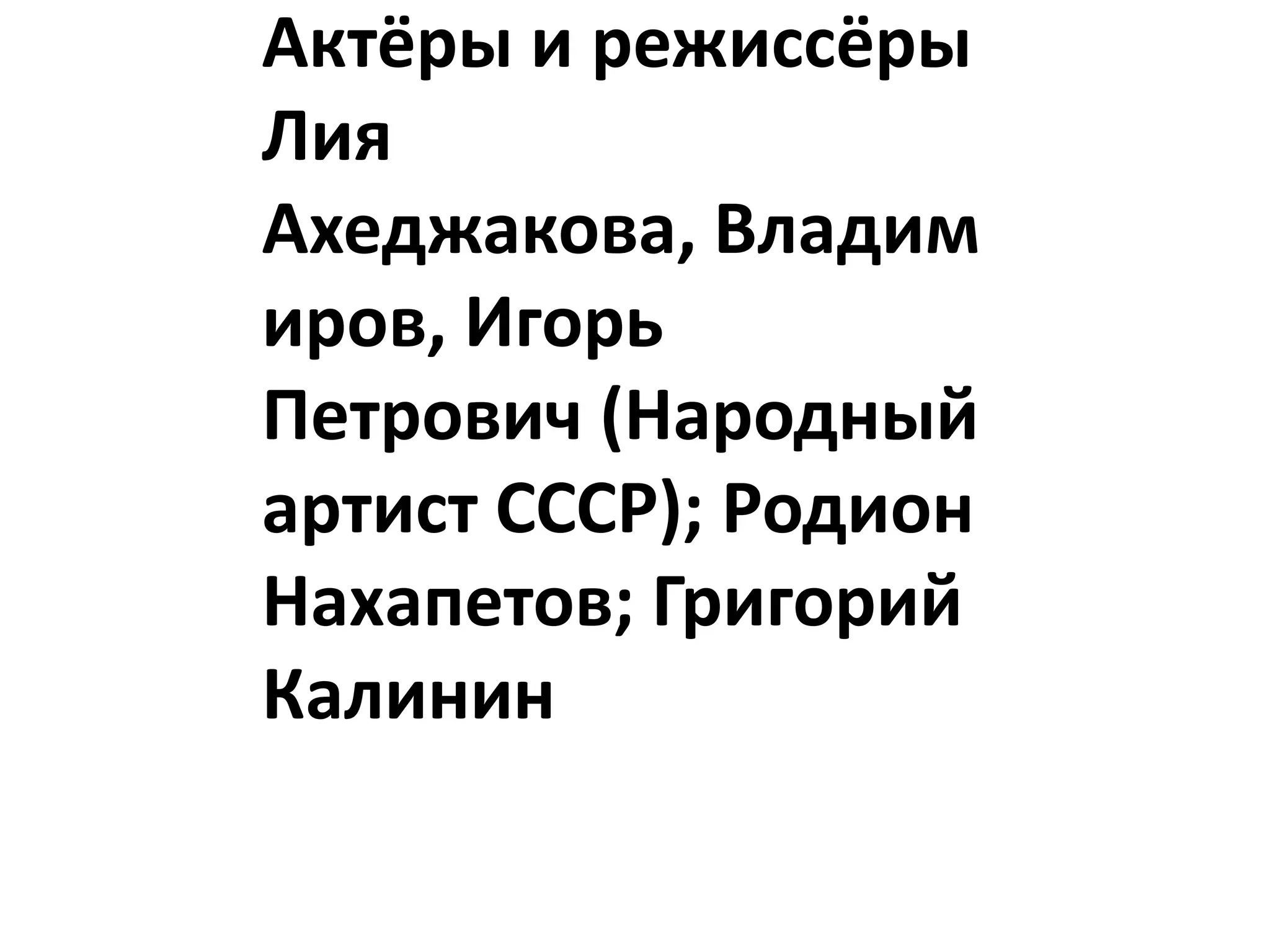 Актёры и режиссёры
Лия
Ахеджакова, Владим
иров, Игорь
Петрович (Народный
артист СССР); Родион
Нахапетов; Григорий
Калинин
 