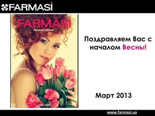Поздравляем Вас с
 началом Весны!




  Март 2013

     www.farmasi.ua
 