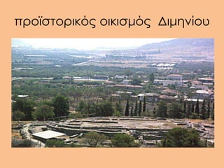 προϊστορικός οικισμός Διμηνίου
 