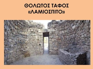 ΘΟΛΩΤΟΣ ΤΑΦΟΣ
 «ΛΑΜΙΟΣΠΙΤΟ»
 