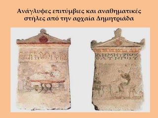 Ανάγλυφες επιτύμβιες και αναθηματικές
  στήλες από την αρχαία Δημητριάδα
 