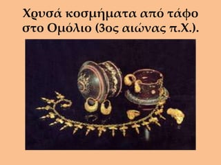 Χρυσά κοσμήματα από τάφο
στο Ομόλιο (3ος αιώνας π.Χ.).
 