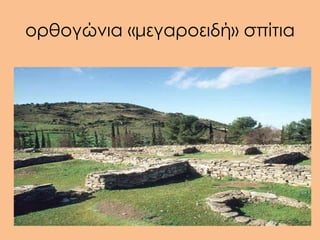 ορθογώνια «μεγαροειδή» σπίτια
 