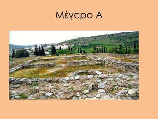 Μέγαρο Α
 