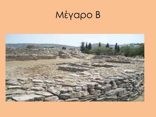Μέγαρο Β
 