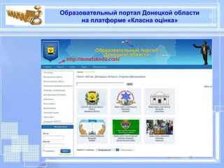 Образовательный портал Донецкой области
      на платформе «Класна оцінка»
 