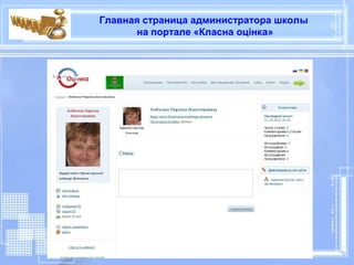 Главная страница администратора школы
      на портале «Класна оцінка»
 