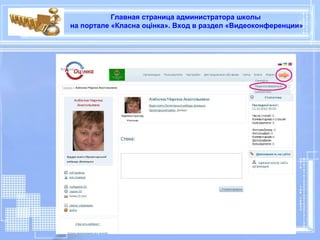 Главная страница администратора школы
на портале «Класна оцінка». Вход в раздел «Видеоконференции»
 