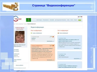 Страница “Видеоконференции”
 