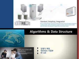 Algorithms & Data Structure 
김영기책임 
네트워크사업부 
SE Lab  
