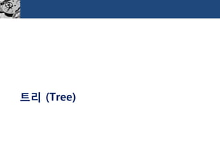 트리(Tree)  
