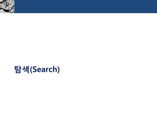탐색(Search)  