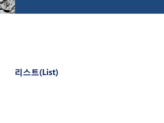 리스트(List)  