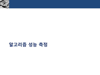 알고리즘성능측정  