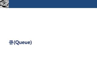 큐(Queue)  