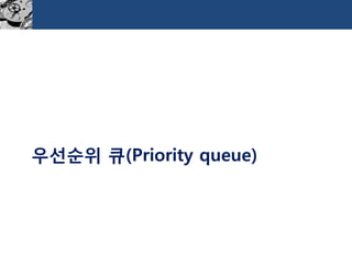 우선순위큐(Priority queue)  